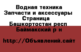 Водная техника Запчасти и аксессуары - Страница 2 . Башкортостан респ.,Баймакский р-н